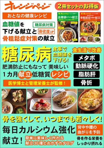 おとなの健康レシピ　血糖値を下げる献立と50代からの骨粗鬆症対策の献立