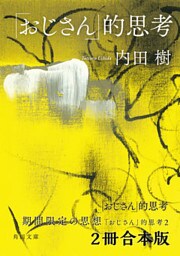 「おじさん」的思考【２冊 合本版】