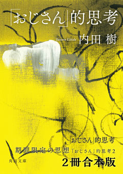 「おじさん」的思考【２冊 合本版】