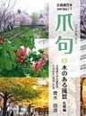 爪句＠木のある風景〈札幌編〉 : 都市秘境100選ブログ11