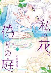 私の花、偽りの庭　2