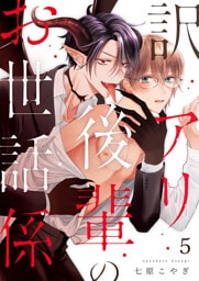 訳アリ後輩のお世話係　第5話