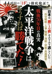 太平洋戦争はこうすれば勝てた！