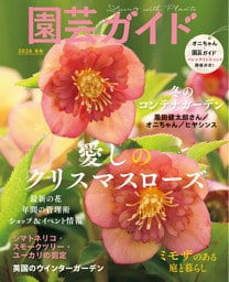 園芸ガイド2026年01月冬号