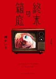 終末の箱庭【マイクロ】（４）