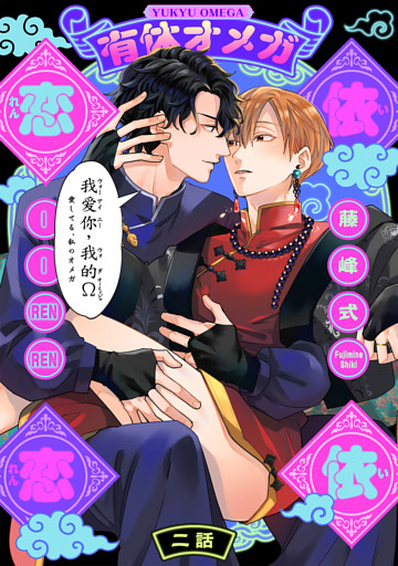 有休オメガ 依依恋恋(2)