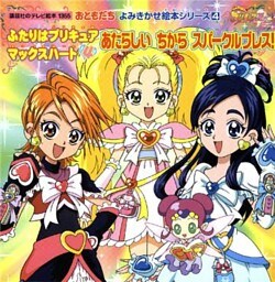 ふたりはプリキュア　マックスハート（４）　あたらしいちから　スパークルブレス