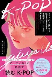 K-POPはいつも壁をのりこえてきたし、名曲がわたしたちに力をくれた