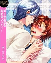 ぼくの放課後お姫様レッスン！　ＬＯＶＥ　ＳＴＯＲＭ