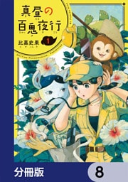 真昼の百鬼夜行【分冊版】　8
