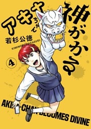 アキナちゃん神がかる（４）