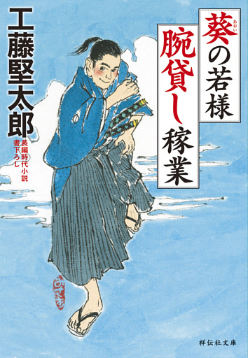 葵の若様　腕貸し稼業