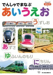 でんしゃでまなぶ03　でんしゃでまなぶ　あいうえお