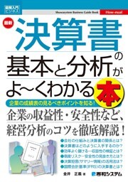 図解入門ビジネス 最新 決算書の基本と分析がよ〜くわかる本