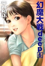 幻魔大戦ｄｅｅｐ６