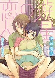 遊星の恋人【単行本 分冊版】５