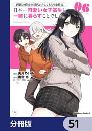 両親の借金を肩代わりしてもらう条件は日本一可愛い女子高生と一緒に暮らすことでした。【分冊版】　51