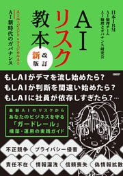 AIリスク教本 改訂新版 AIエージェント＆フィジカルAI　AI新時代のガバナンス