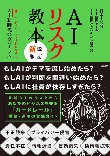 AIリスク教本 改訂新版 AIエージェント＆フィジカルAI　AI新時代のガバナンス
