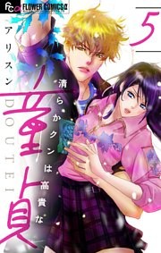 清らかクンは高貴な童貞【マイクロ】（５）