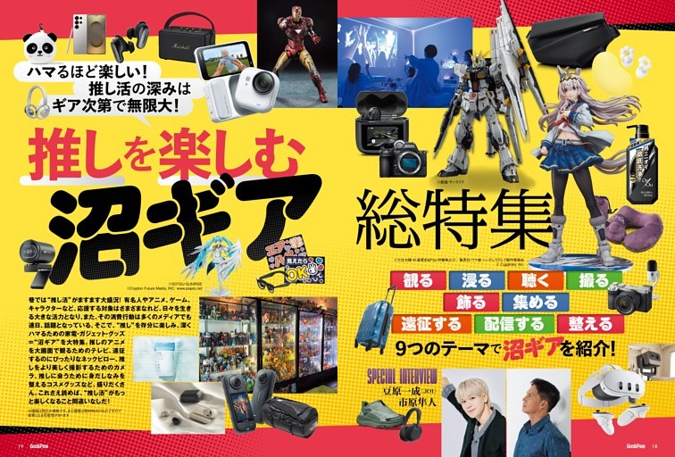 推しを楽しむ“沼ギア”総特集
