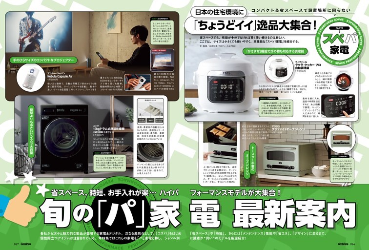 旬の「パ」家電最前線