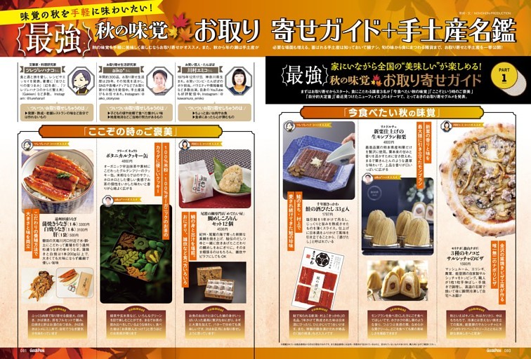 最強秋の味覚お取り寄せガイド＋手土産名鑑