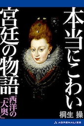 本当にこわい宮廷の物語　西洋の「大奥」
