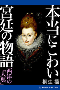 本当にこわい宮廷の物語　西洋の「大奥」