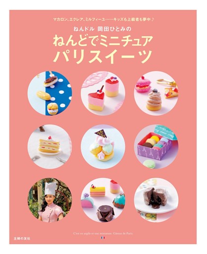 ねんドル 岡田ひとみの ねんどでミニチュア パリスイーツ