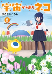 宇宙から来たネコ【電子単行本】 2巻