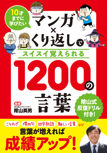 10才までに学びたい マンガ×くり返しでスイスイ覚えられる 1200の言葉