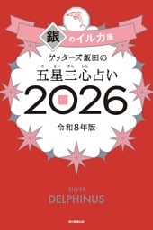 ゲッターズ飯田の五星三心占い2026　銀のイルカ座