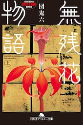 無残花物語（上）