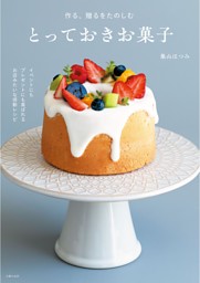 作る、贈るをたのしむ　とっておきお菓子 表紙