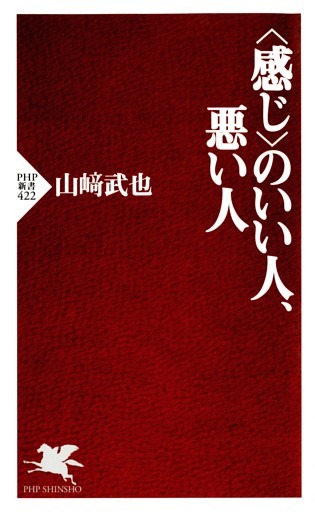 ＜感じ＞のいい人、悪い人