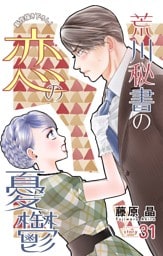 Love Silky　荒川秘書の恋の憂鬱　story31