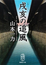 戌亥の追風
