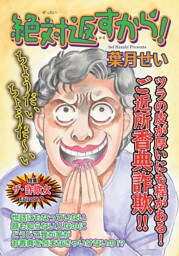 激烈！！仁義なきご近所バトル～絶対返すから！～