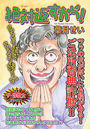 激烈！！仁義なきご近所バトル～絶対返すから！～