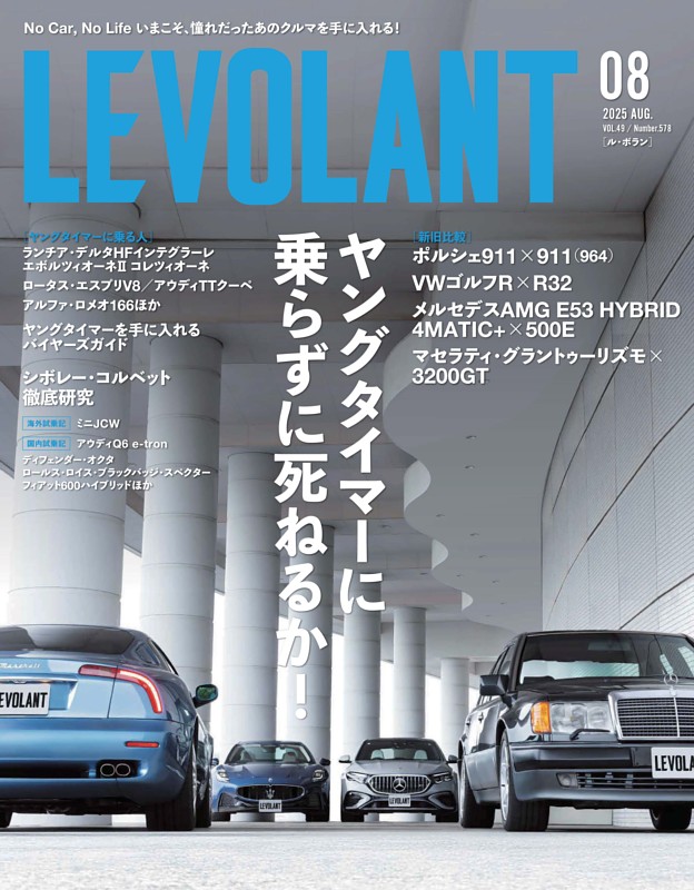 ル・ボラン 578号　2025年8月号
