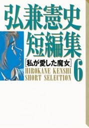 弘兼憲史短編集（６）私が愛した魔女