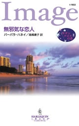 無邪気な恋人　サザンクロスの恋 ＩＩ