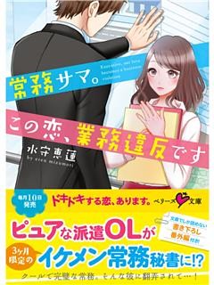 常務サマ。この恋、業務違反です