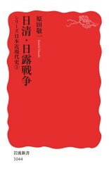 シリーズ日本近現代史 ３ 日清・日露戦争