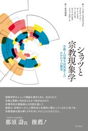 シュッツと宗教現象学――宗教と日常生活世界とのかかわりの探究