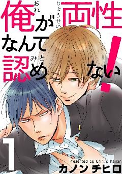 俺が両性なんて認めない！