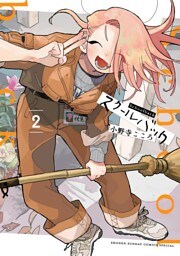 スクールバック（２）