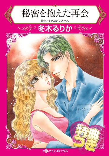 秘密を抱えた再会【特典付き】