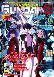 【電子版】ガンダムエース　２０２６年１２月号　Ｎｏ．２９２